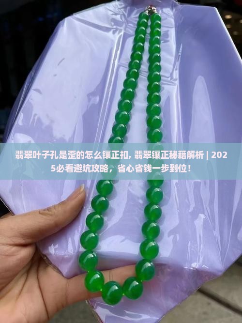 翡翠叶子孔是歪的怎么镶正扣