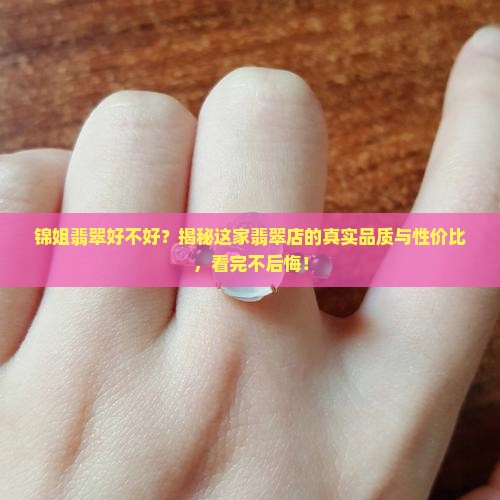 锦姐翡翠好不好