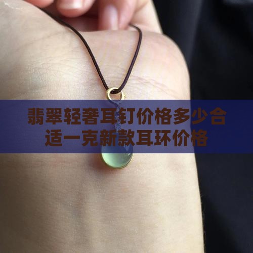 翡翠轻奢耳钉价格多少