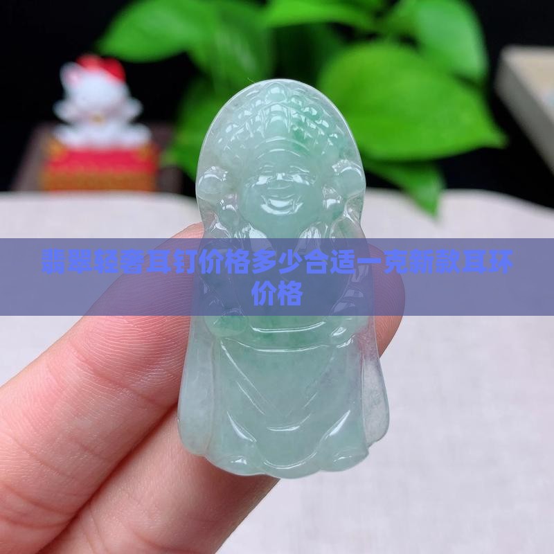 翡翠轻奢耳钉价格多少