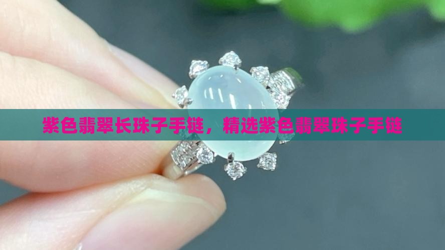 紫色翡翠长珠子手链