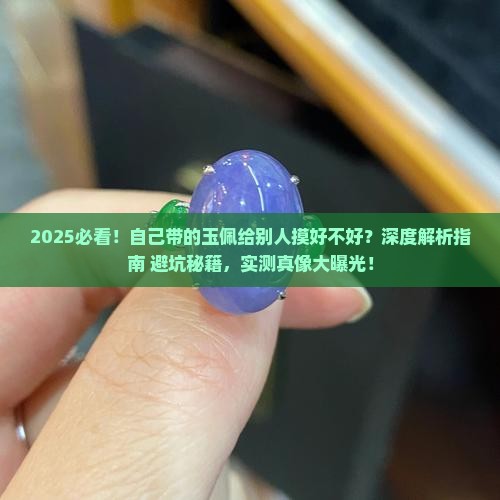 自己带的玉佩给别人摸好不好