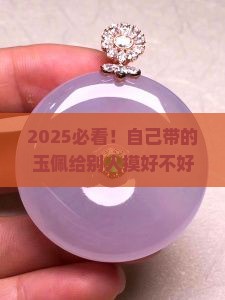 自己带的玉佩给别人摸好不好