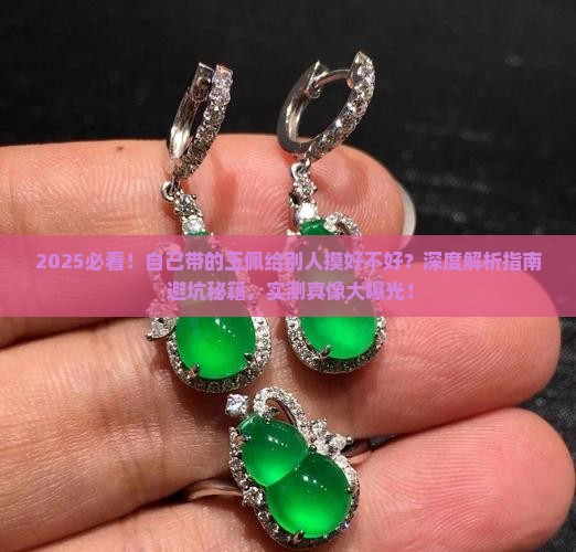 自己带的玉佩给别人摸好不好