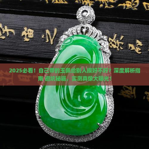 自己带的玉佩给别人摸好不好