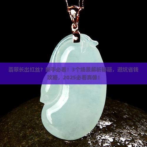 翡翠长出红丝