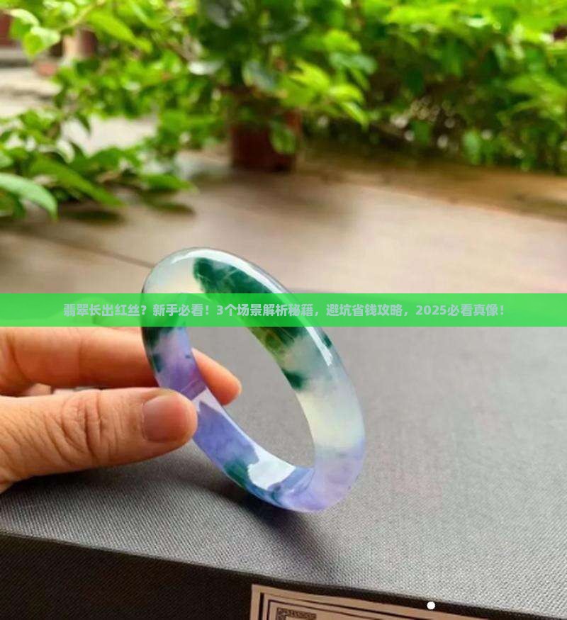 翡翠长出红丝