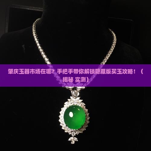 肇庆玉器市场在哪里