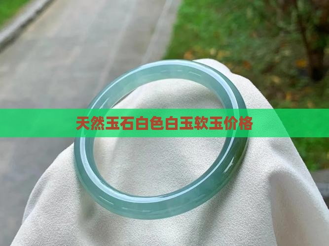 天然玉石白色