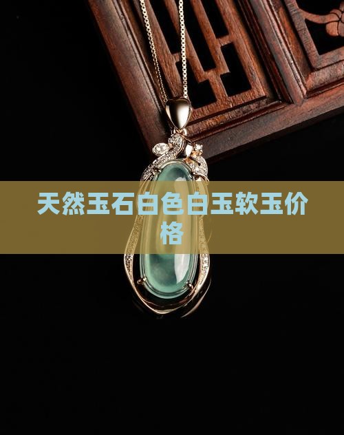 天然玉石白色
