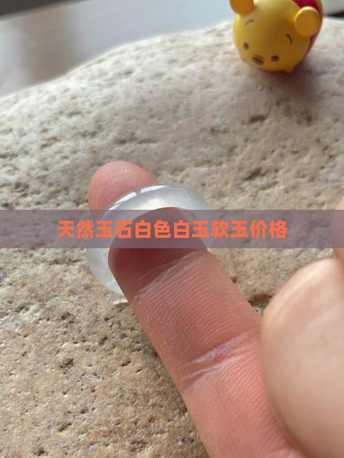 天然玉石白色