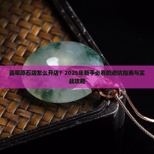 翡翠原石店怎么开店