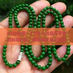 翡翠手镯是贵妃镯好还是正圈镯好