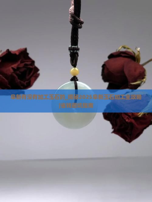 阜新有没有加工玉石的
