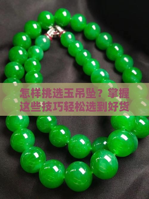 怎样挑选玉吊坠