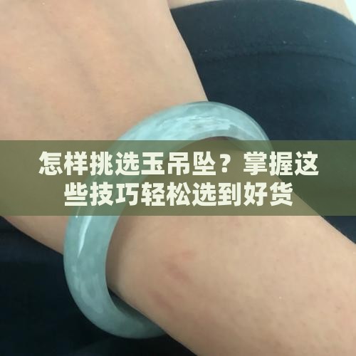 怎样挑选玉吊坠