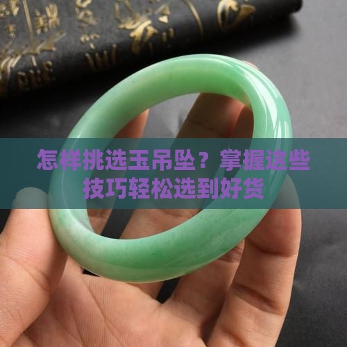 怎样挑选玉吊坠