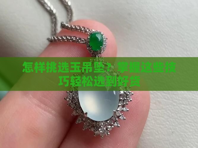 怎样挑选玉吊坠