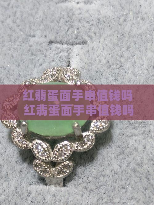 红翡蛋面手串值钱吗知乎