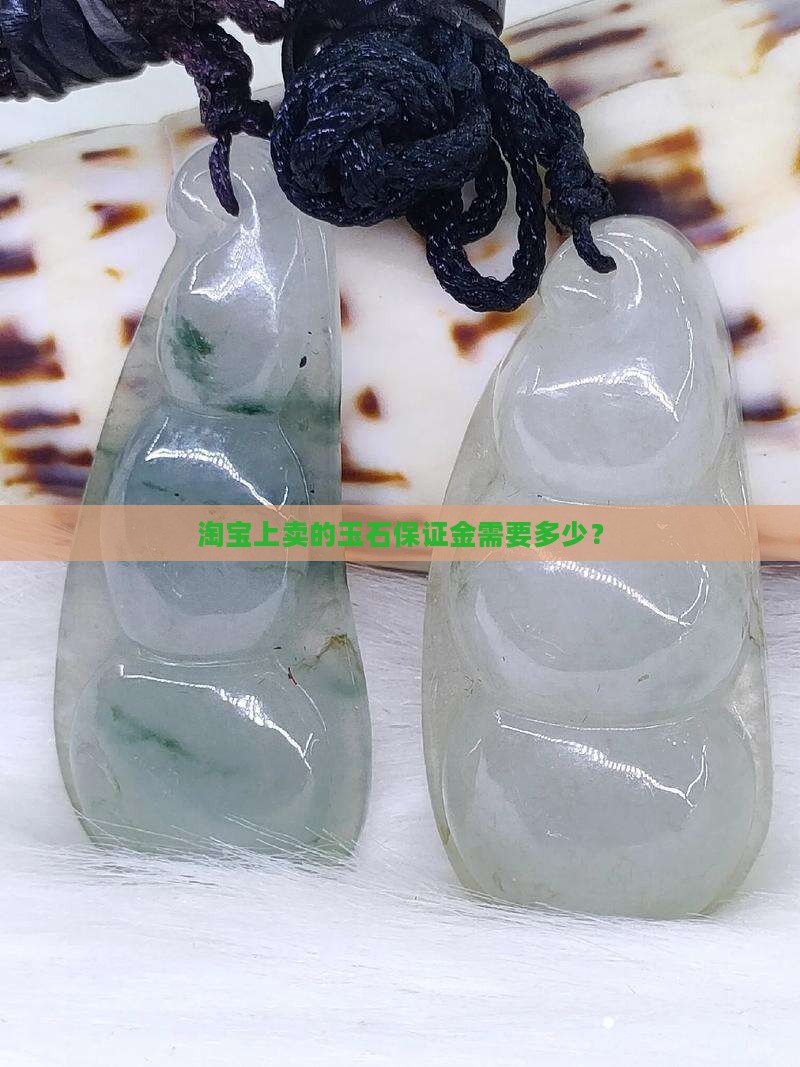淘宝上卖的玉石需要保证金吗