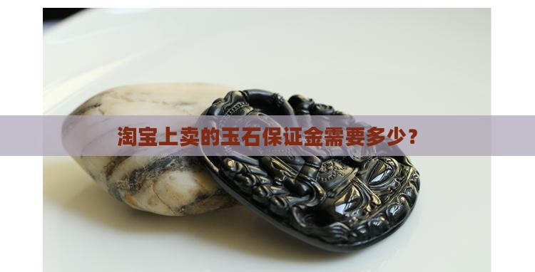 淘宝上卖的玉石需要保证金吗
