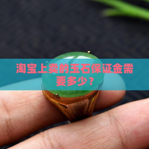 淘宝上卖的玉石需要保证金吗