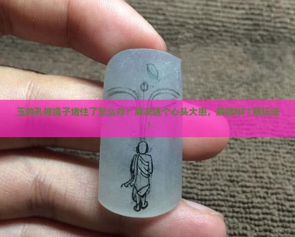 玉的孔被绳子堵住了