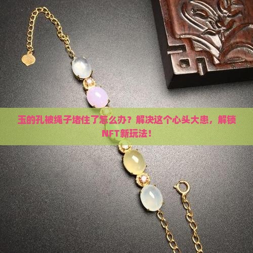 玉的孔被绳子堵住了