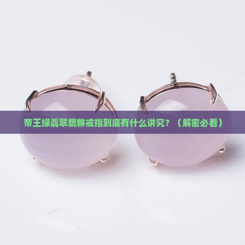 帝王绿翡翠貔貅戒指寓意是什么