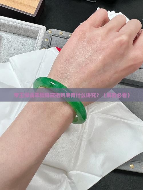 帝王绿翡翠貔貅戒指寓意是什么