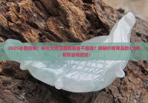 林光大师玉雕值钱吗