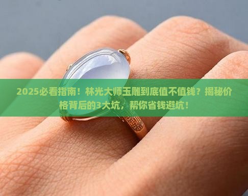 林光大师玉雕值钱吗