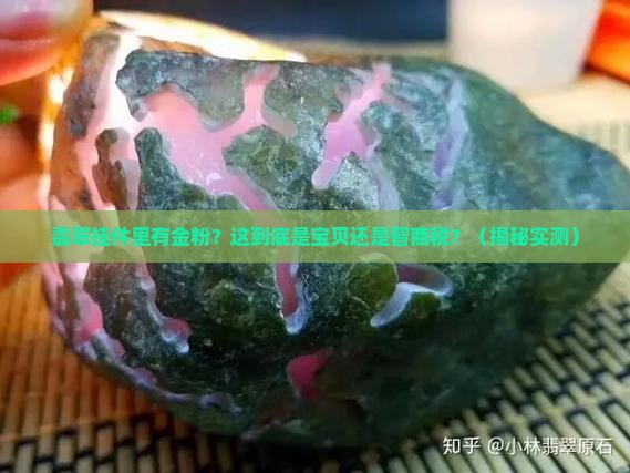 翡翠挂件里有金粉好吗