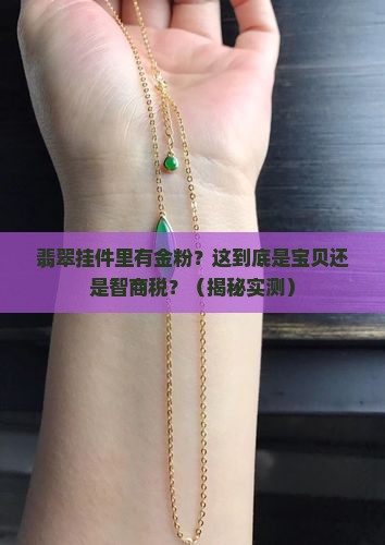 翡翠挂件里有金粉好吗