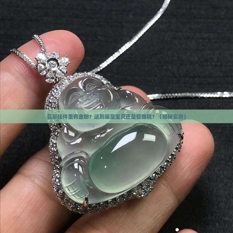 翡翠挂件里有金粉好吗