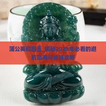 蒲公英和田玉