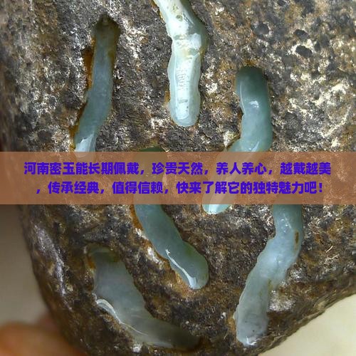 河南密玉能长期佩戴