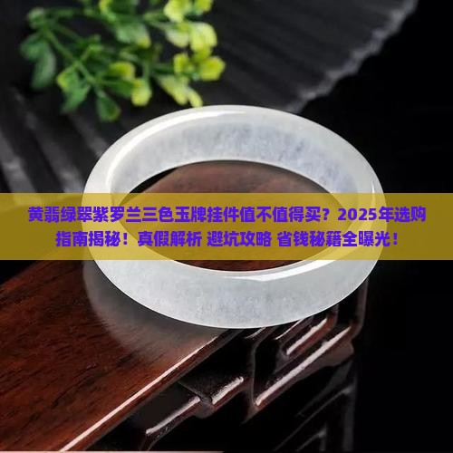 黄翡绿翠紫罗兰三色玉牌挂件