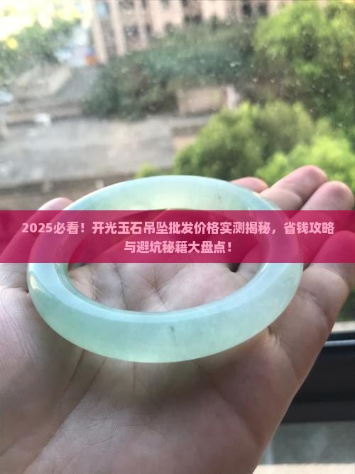 开光玉石吊坠批发多少钱一对