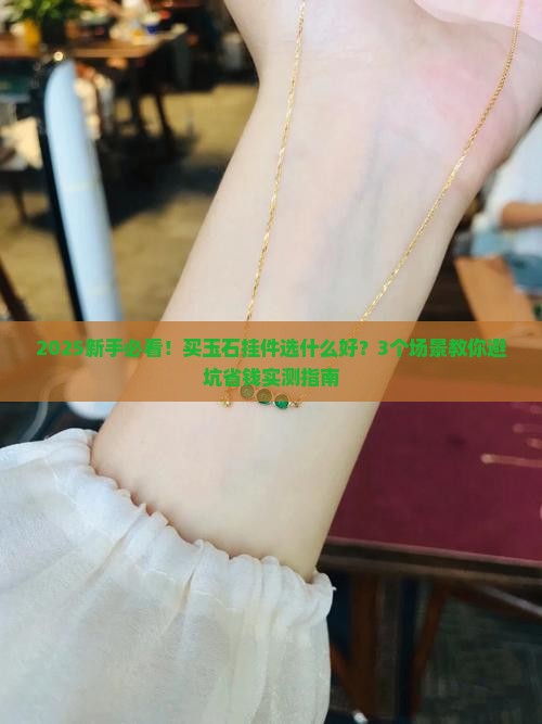 玉石挂件买什么好呢