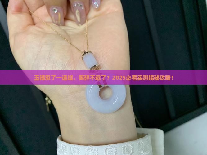 玉镯裂了一条缝会不会断