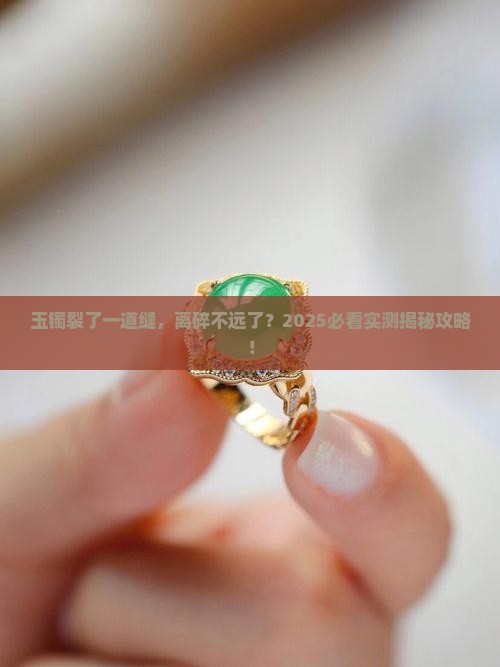 玉镯裂了一条缝会不会断