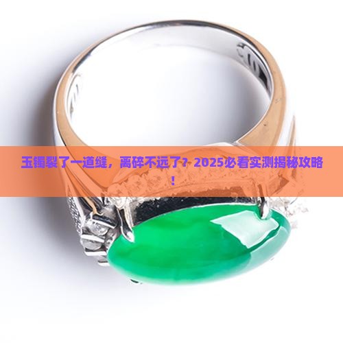 玉镯裂了一条缝会不会断