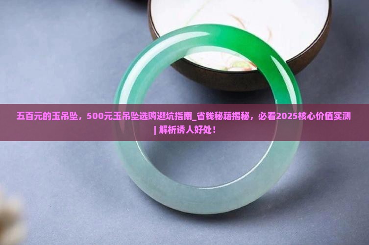 五百元的玉吊坠