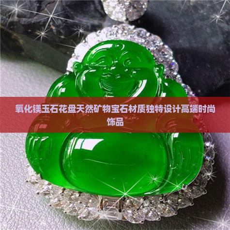 氧化镁玉石花盘