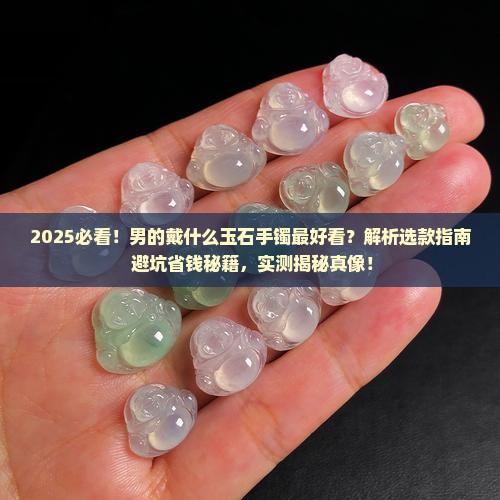 男的适合什么玉石手镯好看