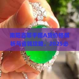 南阳翡翠手镯a货价格查询
