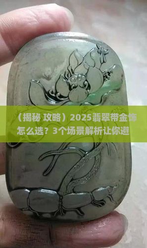 翡翠上有金饰