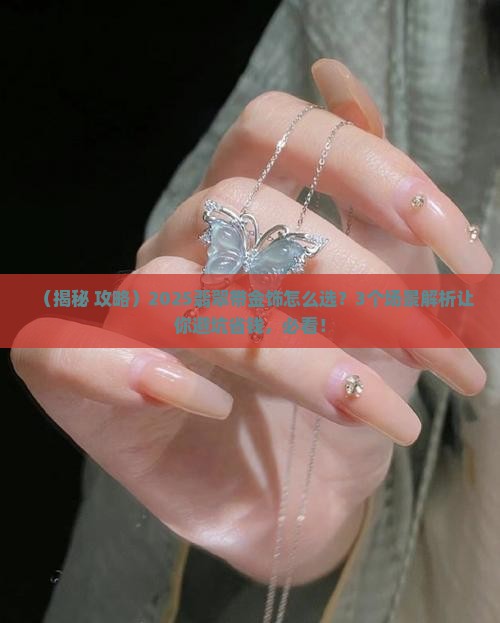 翡翠上有金饰