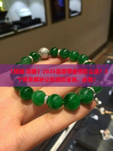 翡翠上有金饰